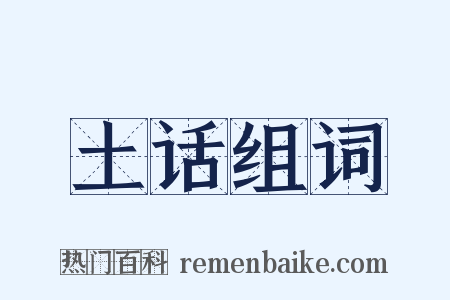 土话组词是什么意思的图片